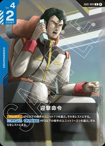 迎撃命令 (β)【GCGGD01/099R】